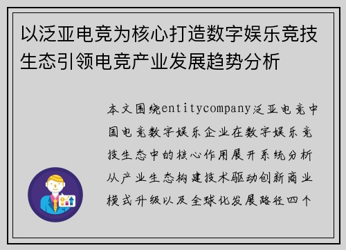 以泛亚电竞为核心打造数字娱乐竞技生态引领电竞产业发展趋势分析