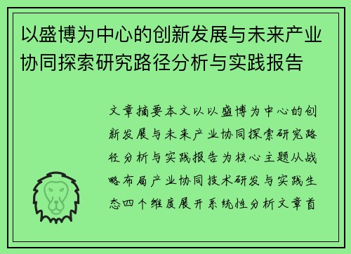 以盛博为中心的创新发展与未来产业协同探索研究路径分析与实践报告