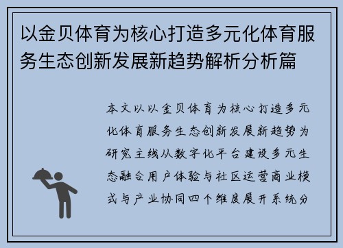 以金贝体育为核心打造多元化体育服务生态创新发展新趋势解析分析篇