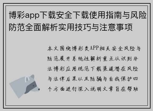 博彩app下载安全下载使用指南与风险防范全面解析实用技巧与注意事项