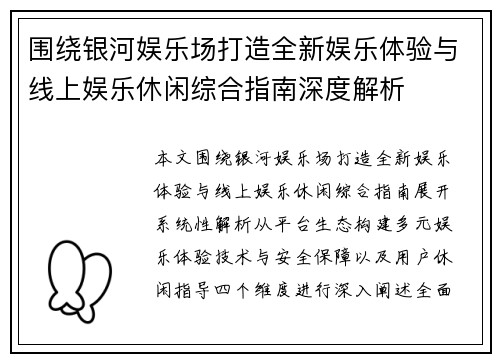 围绕银河娱乐场打造全新娱乐体验与线上娱乐休闲综合指南深度解析