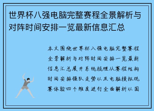 世界杯八强电脑完整赛程全景解析与对阵时间安排一览最新信息汇总