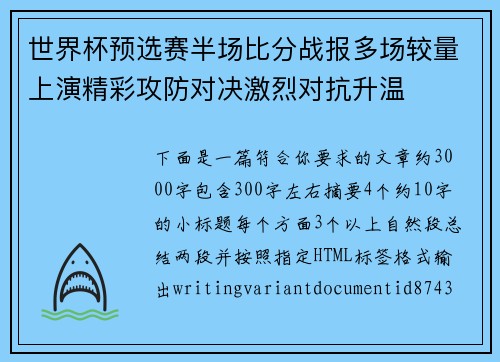 世界杯预选赛半场比分战报多场较量上演精彩攻防对决激烈对抗升温