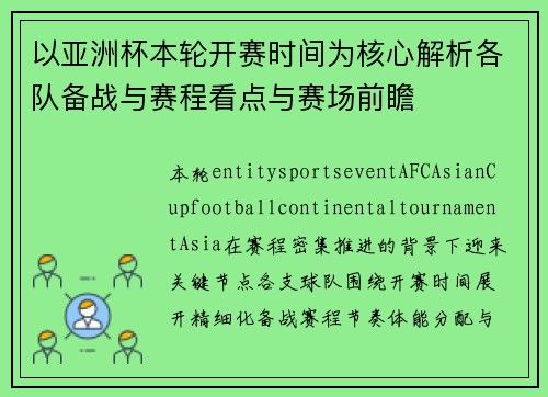 以亚洲杯本轮开赛时间为核心解析各队备战与赛程看点与赛场前瞻