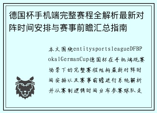 德国杯手机端完整赛程全解析最新对阵时间安排与赛事前瞻汇总指南