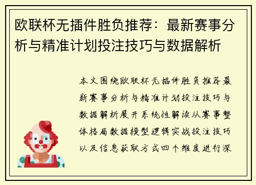 欧联杯无插件胜负推荐:最新赛事分析与精准计划投注技巧与数据解析 欧联杯无插件胜负推荐:最新赛事分析与精准计划投注技巧与数据解析