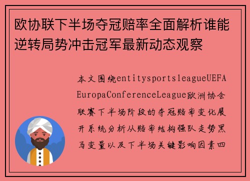 欧协联下半场夺冠赔率全面解析谁能逆转局势冲击冠军最新动态观察