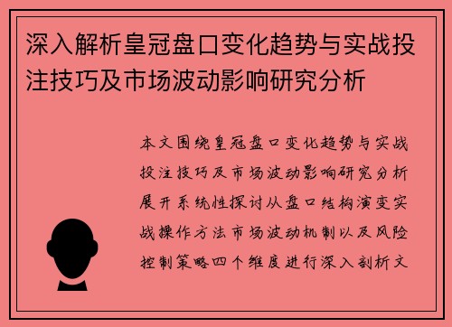 深入解析皇冠盘口变化趋势与实战投注技巧及市场波动影响研究分析