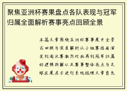 聚焦亚洲杯赛果盘点各队表现与冠军归属全面解析赛事亮点回顾全景