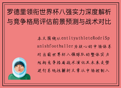 罗德里领衔世界杯八强实力深度解析与竞争格局评估前景预测与战术对比研究 罗德里领衔世界杯八强实力深度解析与竞争格局评估前景预测与战术对比研究