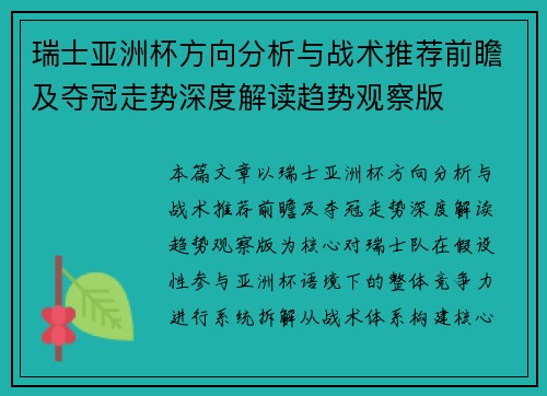 瑞士亚洲杯方向分析与战术推荐前瞻及夺冠走势深度解读趋势观察版