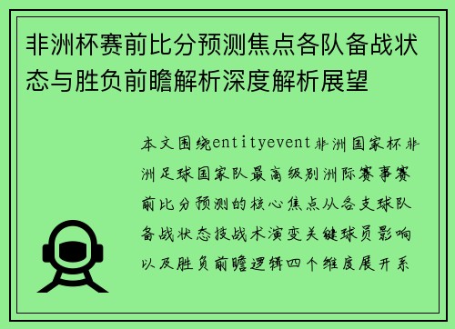 非洲杯赛前比分预测焦点各队备战状态与胜负前瞻解析深度解析展望