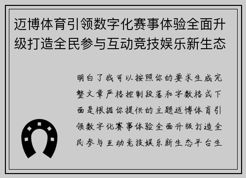 迈博体育引领数字化赛事体验全面升级打造全民参与互动竞技娱乐新生态平台