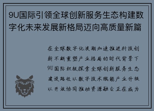 9U国际引领全球创新服务生态构建数字化未来发展新格局迈向高质量新篇章