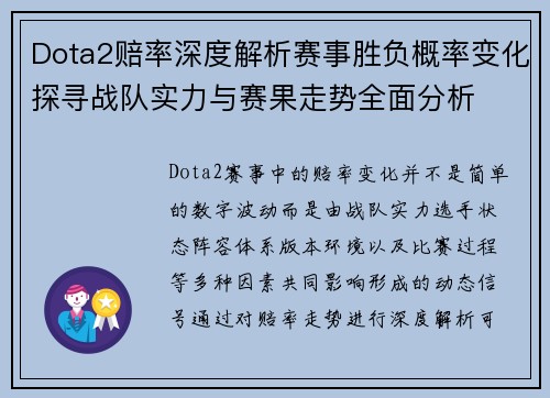 Dota2赔率深度解析赛事胜负概率变化探寻战队实力与赛果走势全面分析 Dota2赔率深度解析赛事胜负概率变化探寻战队实力与赛果走势全面分析