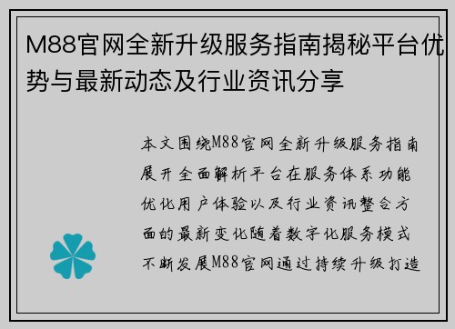 M88官网全新升级服务指南揭秘平台优势与最新动态及行业资讯分享 M88官网全新升级服务指南揭秘平台优势与最新动态及行业资讯分享