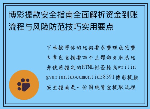 博彩提款安全指南全面解析资金到账流程与风险防范技巧实用要点 博彩提款安全指南全面解析资金到账流程与风险防范技巧实用要点