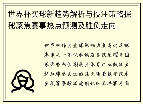 世界杯买球新趋势解析与投注策略探秘聚焦赛事热点预测及胜负走向 世界杯买球新趋势解析与投注策略探秘聚焦赛事热点预测及胜负走向