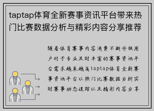 taptap体育全新赛事资讯平台带来热门比赛数据分析与精彩内容分享推荐指南