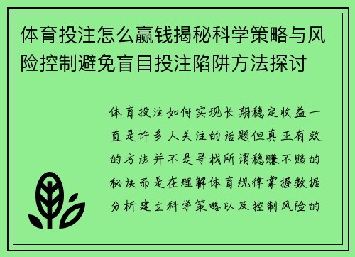 体育投注怎么赢钱揭秘科学策略与风险控制避免盲目投注陷阱方法探讨