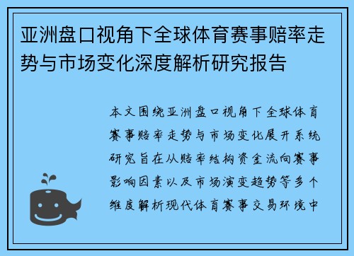 亚洲盘口视角下全球体育赛事赔率走势与市场变化深度解析研究报告