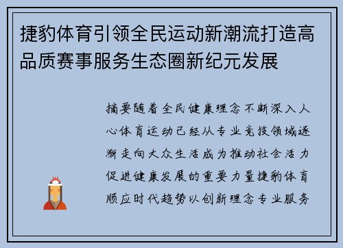捷豹体育引领全民运动新潮流打造高品质赛事服务生态圈新纪元发展