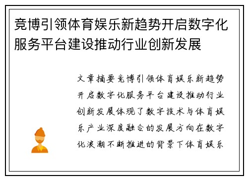 竞博引领体育娱乐新趋势开启数字化服务平台建设推动行业创新发展