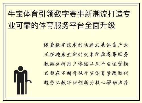 牛宝体育引领数字赛事新潮流打造专业可靠的体育服务平台全面升级