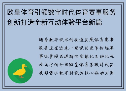欧皇体育引领数字时代体育赛事服务创新打造全新互动体验平台新篇