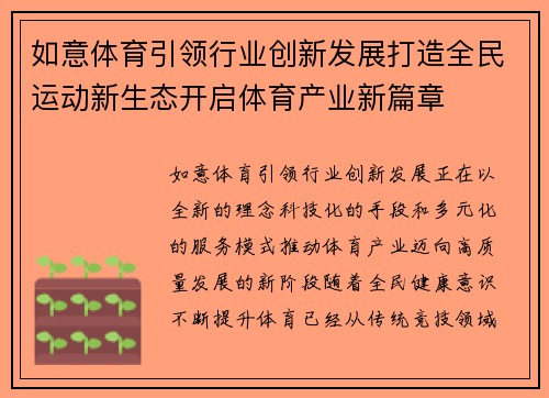 如意体育引领行业创新发展打造全民运动新生态开启体育产业新篇章 如意体育引领行业创新发展打造全民运动新生态开启体育产业新篇章