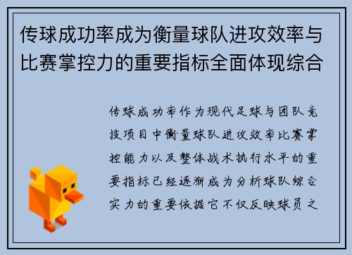 传球成功率成为衡量球队进攻效率与比赛掌控力的重要指标全面体现综合实力