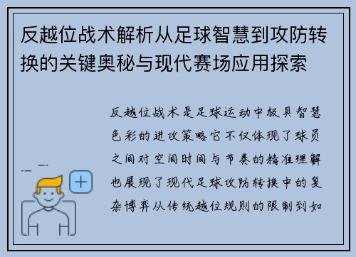 反越位战术解析从足球智慧到攻防转换的关键奥秘与现代赛场应用探索