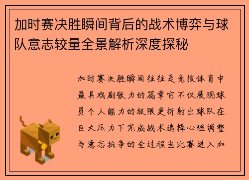 加时赛决胜瞬间背后的战术博弈与球队意志较量全景解析深度探秘 加时赛决胜瞬间背后的战术博弈与球队意志较量全景解析深度探秘
