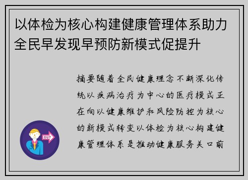 以体检为核心构建健康管理体系助力全民早发现早预防新模式促提升 以体检为核心构建健康管理体系助力全民早发现早预防新模式促提升