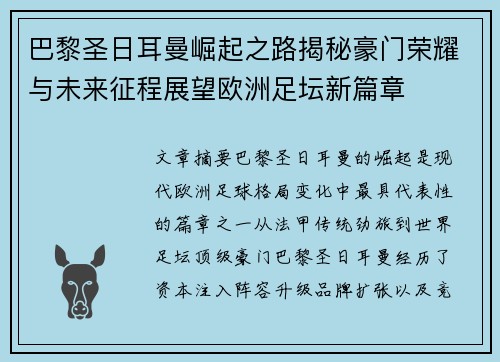 巴黎圣日耳曼崛起之路揭秘豪门荣耀与未来征程展望欧洲足坛新篇章
