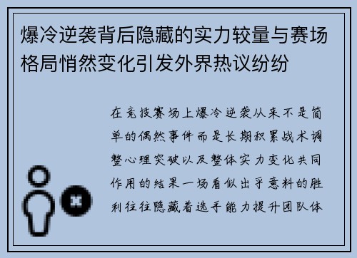 爆冷逆袭背后隐藏的实力较量与赛场格局悄然变化引发外界热议纷纷 爆冷逆袭背后隐藏的实力较量与赛场格局悄然变化引发外界热议纷纷