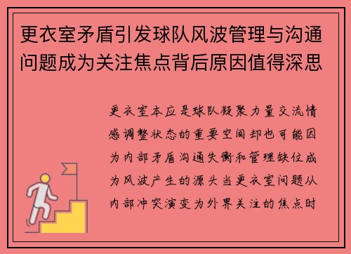 更衣室矛盾引发球队风波管理与沟通问题成为关注焦点背后原因值得深思 更衣室矛盾引发球队风波管理与沟通问题成为关注焦点背后原因值得深思