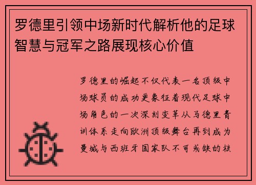 罗德里引领中场新时代解析他的足球智慧与冠军之路展现核心价值 罗德里引领中场新时代解析他的足球智慧与冠军之路展现核心价值