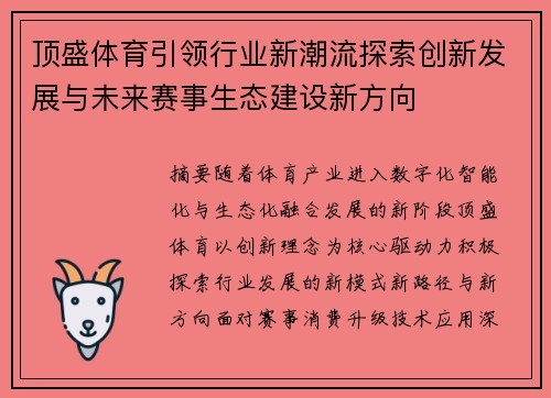 顶盛体育引领行业新潮流探索创新发展与未来赛事生态建设新方向