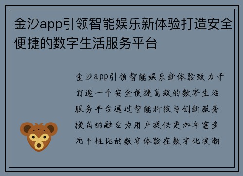 金沙app引领智能娱乐新体验打造安全便捷的数字生活服务平台