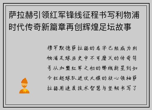萨拉赫引领红军锋线征程书写利物浦时代传奇新篇章再创辉煌足坛故事