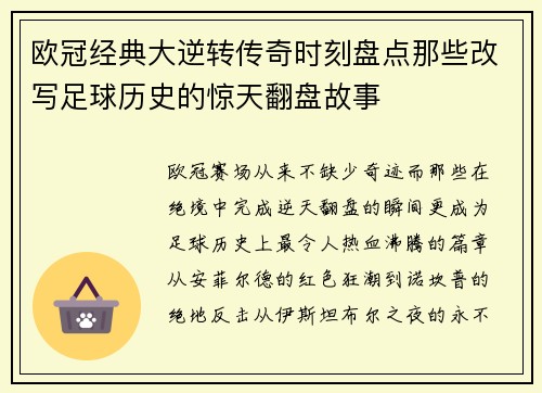 欧冠经典大逆转传奇时刻盘点那些改写足球历史的惊天翻盘故事 欧冠经典大逆转传奇时刻盘点那些改写足球历史的惊天翻盘故事