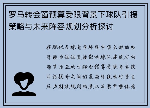 罗马转会窗预算受限背景下球队引援策略与未来阵容规划分析探讨 罗马转会窗预算受限背景下球队引援策略与未来阵容规划分析探讨