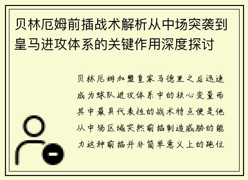 贝林厄姆前插战术解析从中场突袭到皇马进攻体系的关键作用深度探讨 贝林厄姆前插战术解析从中场突袭到皇马进攻体系的关键作用深度探讨