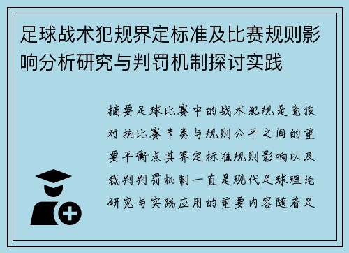 足球战术犯规界定标准及比赛规则影响分析研究与判罚机制探讨实践