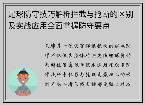 足球防守技巧解析拦截与抢断的区别及实战应用全面掌握防守要点 足球防守技巧解析拦截与抢断的区别及实战应用全面掌握防守要点