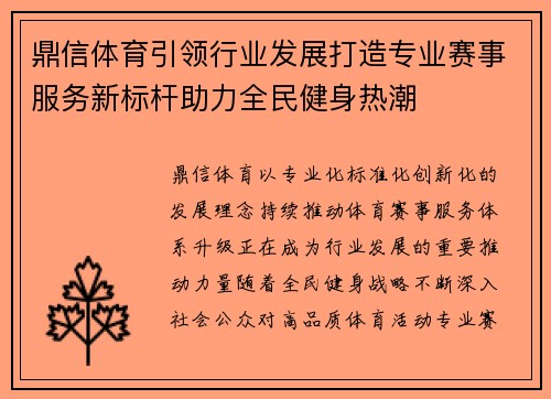 鼎信体育引领行业发展打造专业赛事服务新标杆助力全民健身热潮